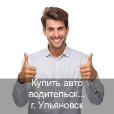 Помощь с ВУ в г. Ульяновск (Купить авто водительские права в Ульяновске — Помощь в любом регионе) - инструктор Владимир 45