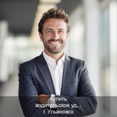 Легальные ВУ в г. Ульяновск (Купить водительское удостоверение дубликат в Ульяновске — Минуя экзаменационные тесты) - инструктор Артем 78