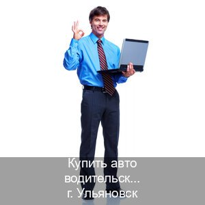 Помощь с права в г. Ульяновск (Купить авто водительские права в Ульяновске — Помощь в любом регионе) - инструктор Евгений 64