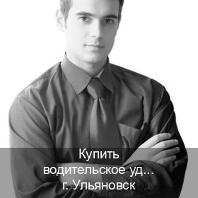 Сделать корочки в г. Ульяновск (Купить водительское удостоверение дубликат в Ульяновске — Минуя экзаменационные тесты) - инструктор Сергей 19