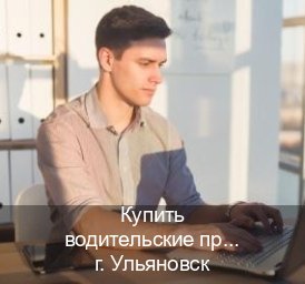 Помощь с права в г. Ульяновск (Купить водительские права дубликат в Ульяновске) - инструктор Владимир 82